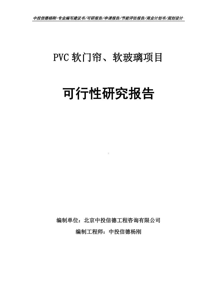 PVC软门帘、软玻璃可行性研究报告建议书申请备案.doc_第1页