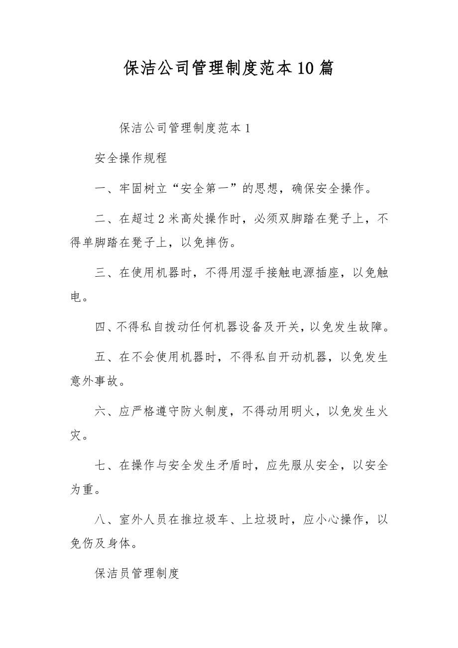 保洁公司管理制度范本10篇.docx_第1页