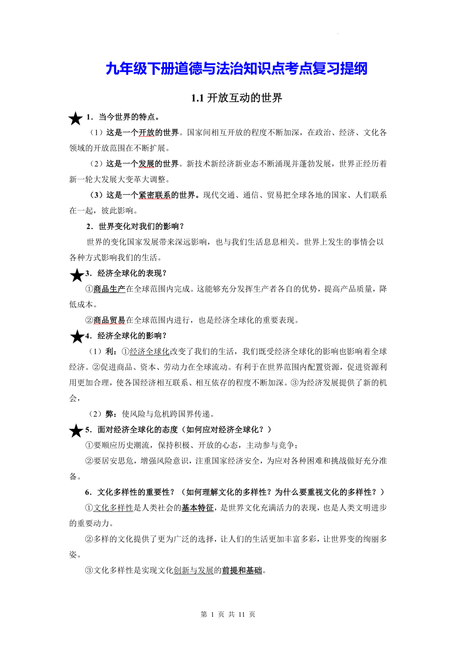 九年级下册道德与法治知识点考点复习提纲.docx_第1页