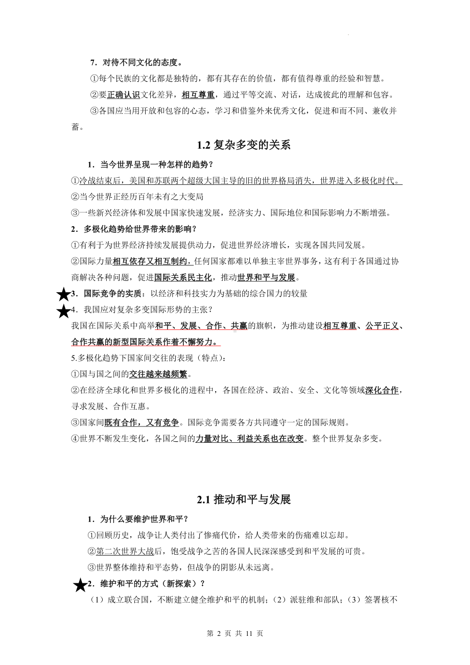 九年级下册道德与法治知识点考点复习提纲.docx_第2页