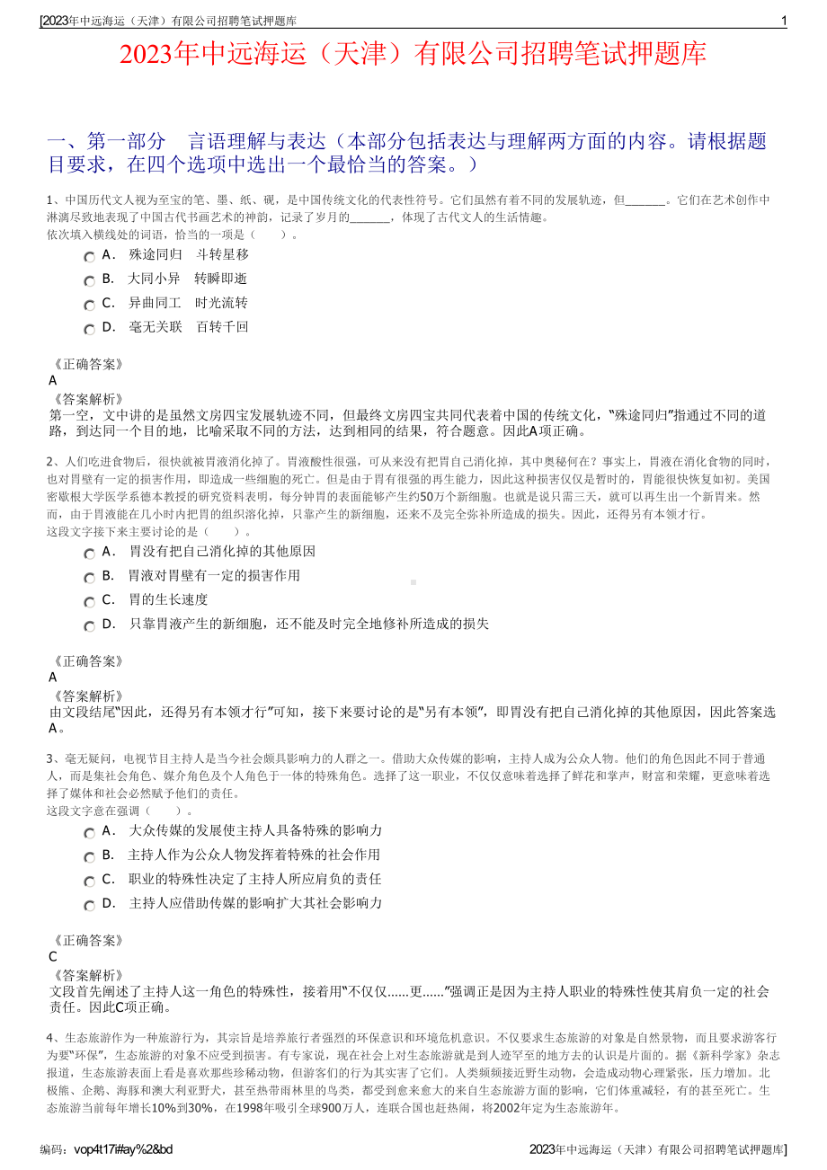 2023年中远海运（天津）有限公司招聘笔试押题库.pdf_第1页