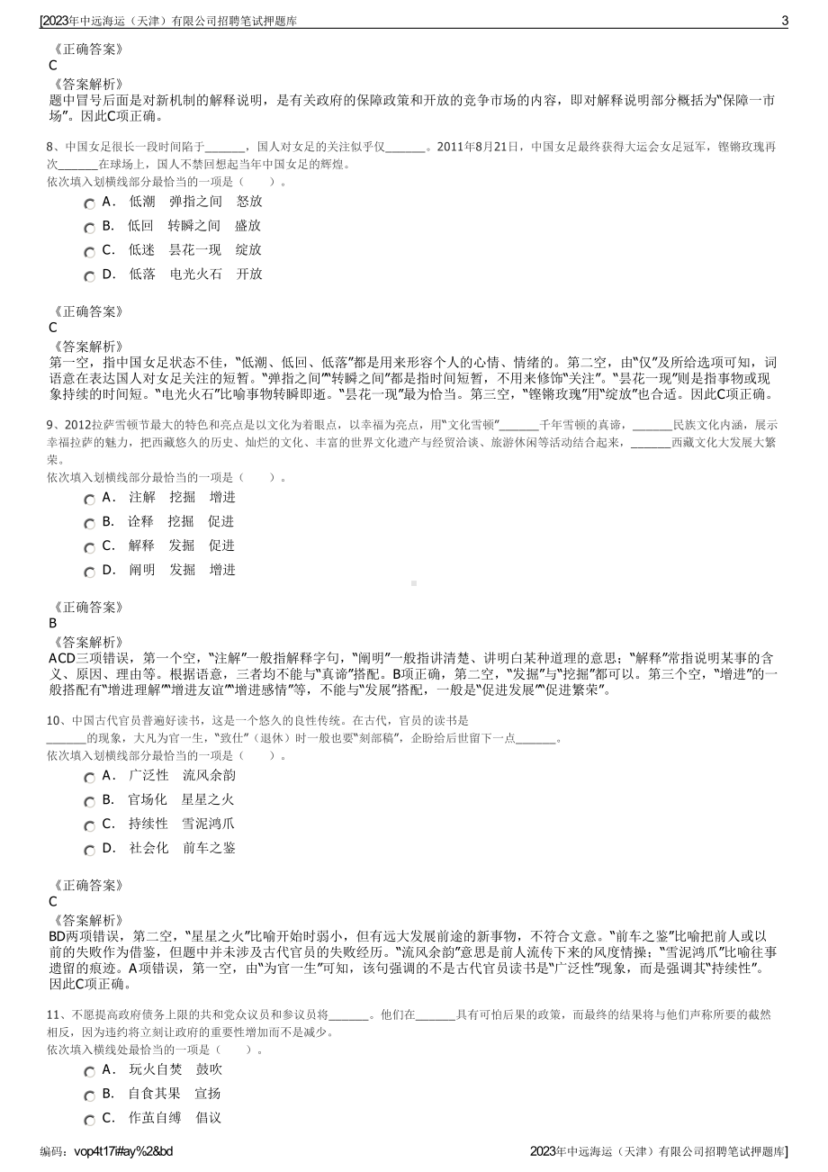 2023年中远海运（天津）有限公司招聘笔试押题库.pdf_第3页