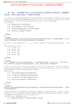 2023年湖北襄阳中环水务有限公司招聘笔试押题库.pdf