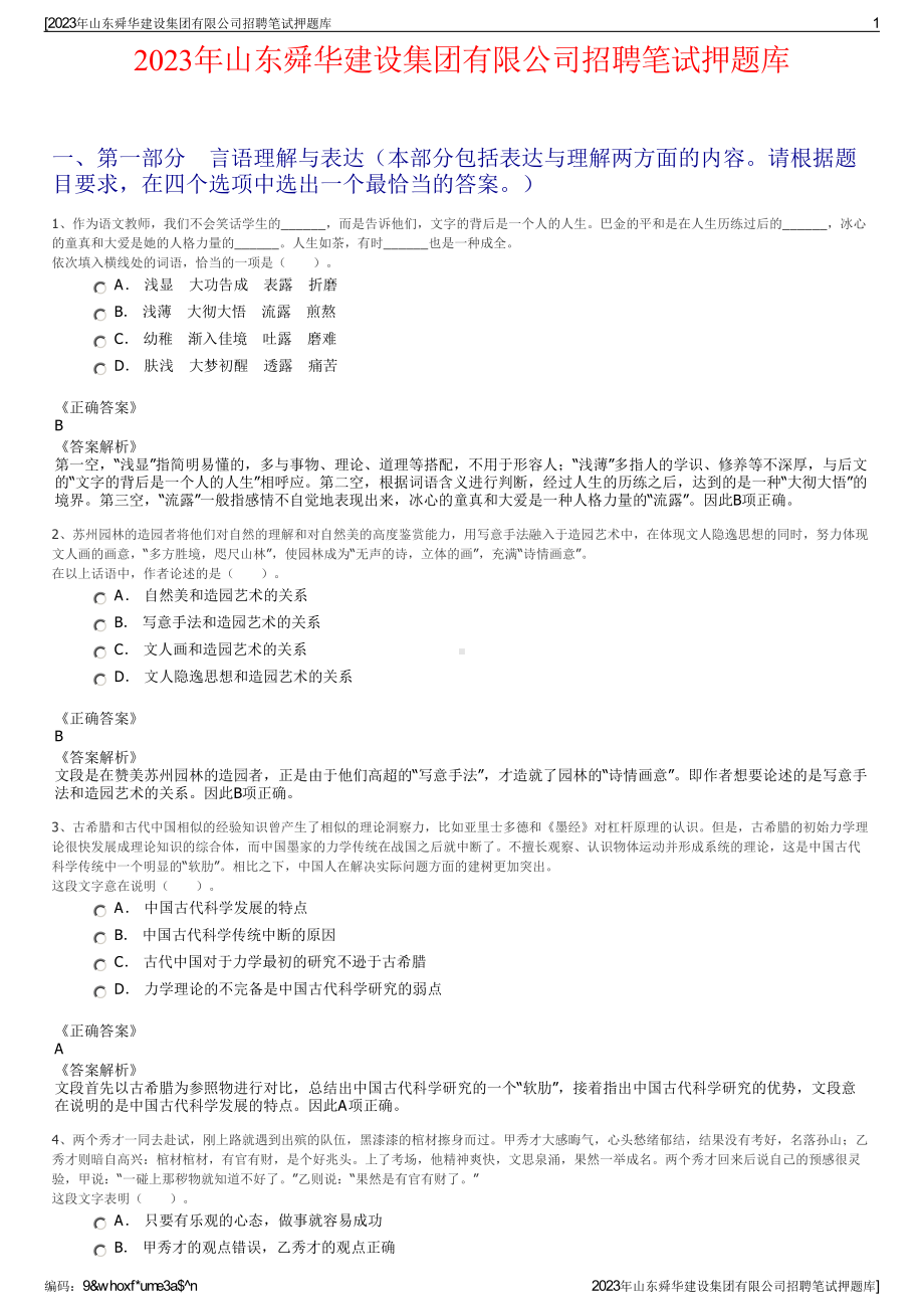 2023年山东舜华建设集团有限公司招聘笔试押题库.pdf_第1页