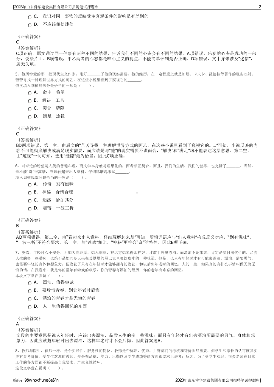 2023年山东舜华建设集团有限公司招聘笔试押题库.pdf_第2页