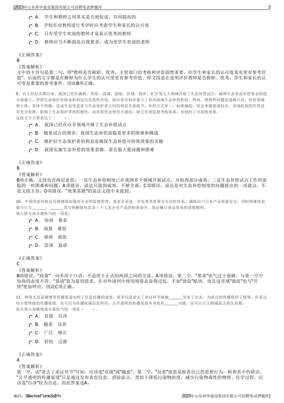 2023年山东舜华建设集团有限公司招聘笔试押题库.pdf_第3页