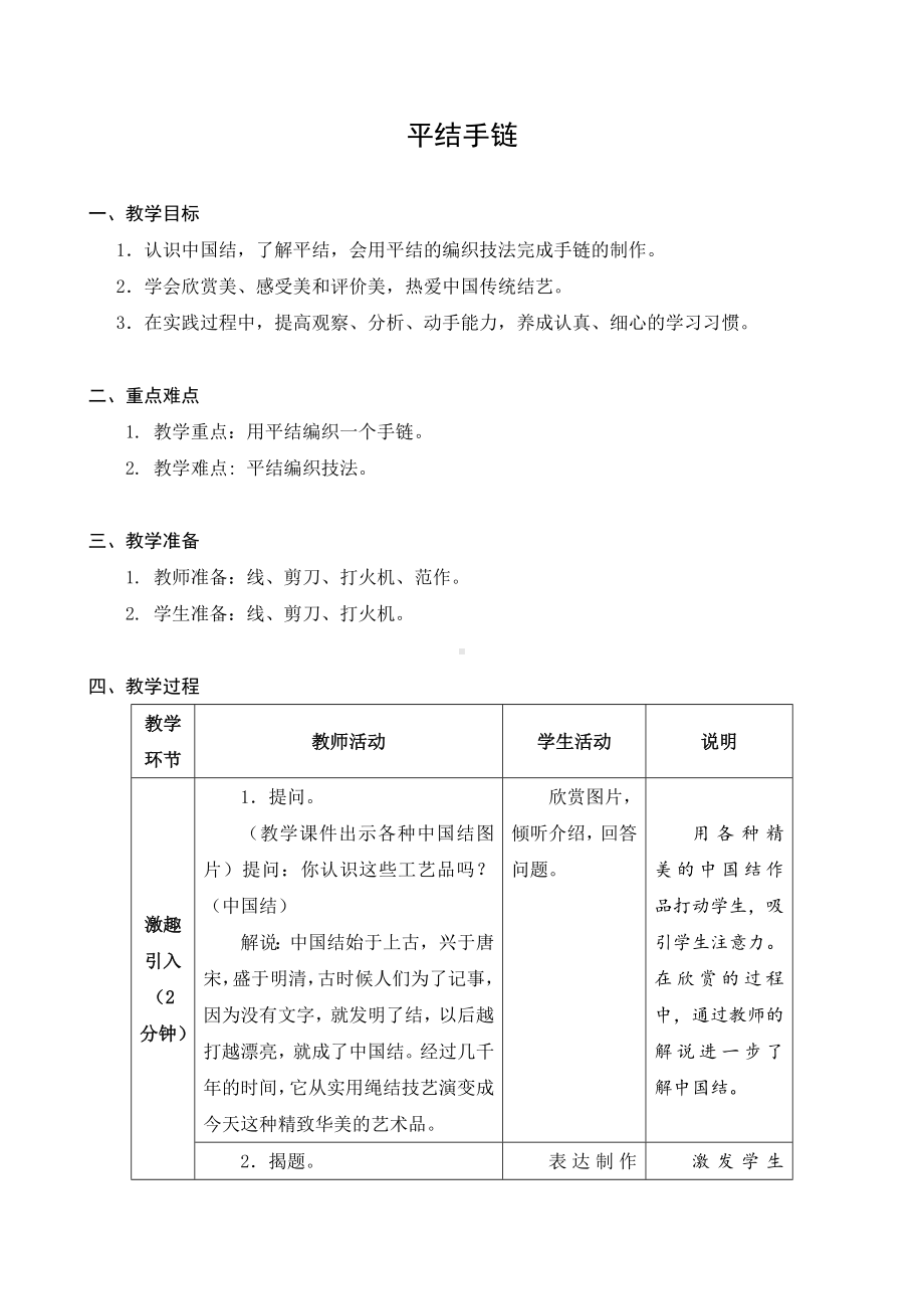 苏科版五年级下册劳动第7课《平结手链》教案.docx_第1页