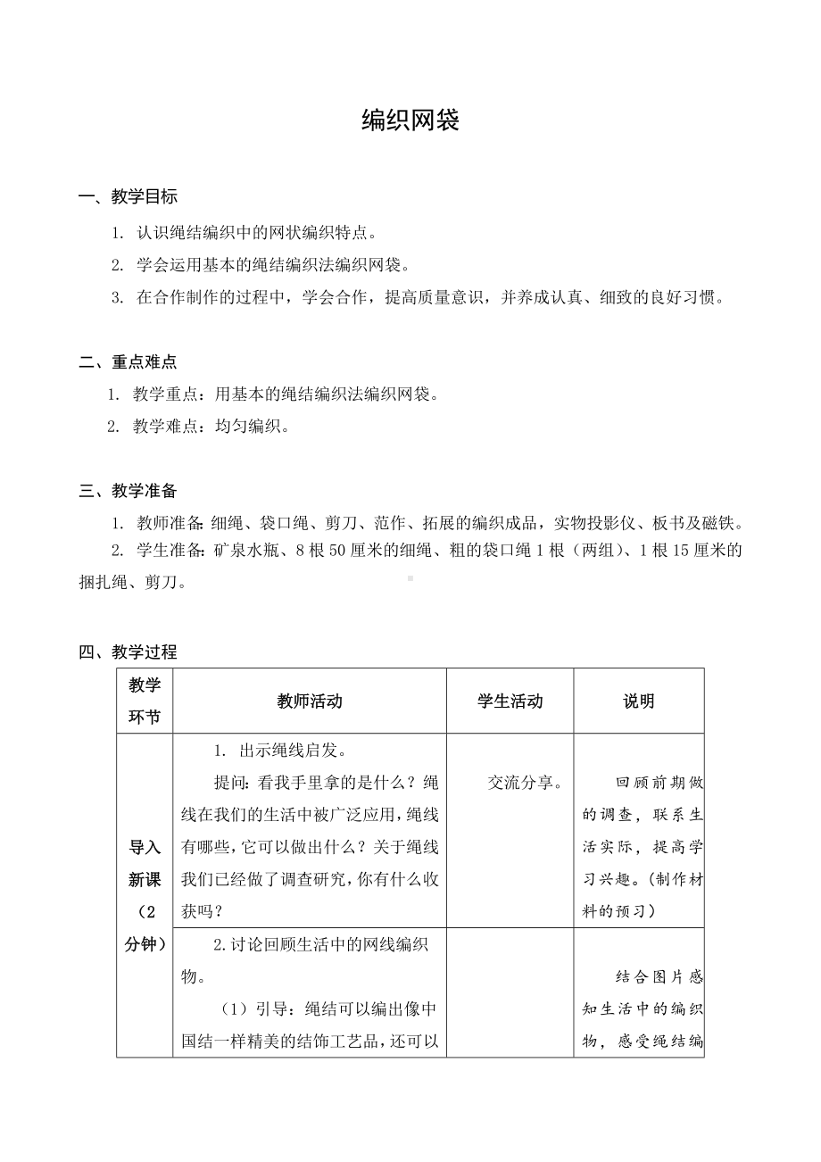 苏科版五年级下册劳动第4课《编织网袋》教案.docx_第1页