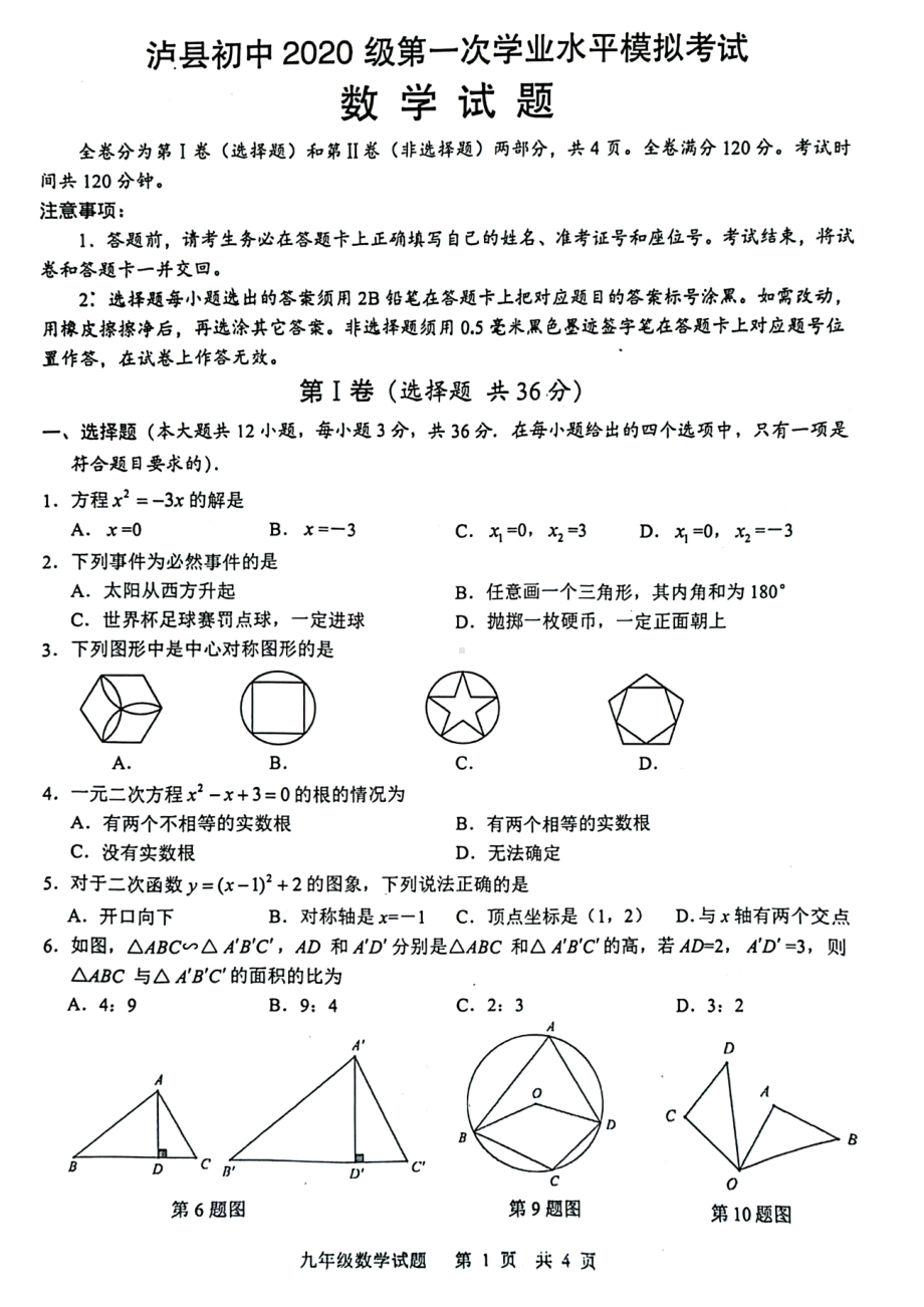 2023年四川省泸州市泸县九年级第一次学业水平模拟考试数学试题.pdf_第1页