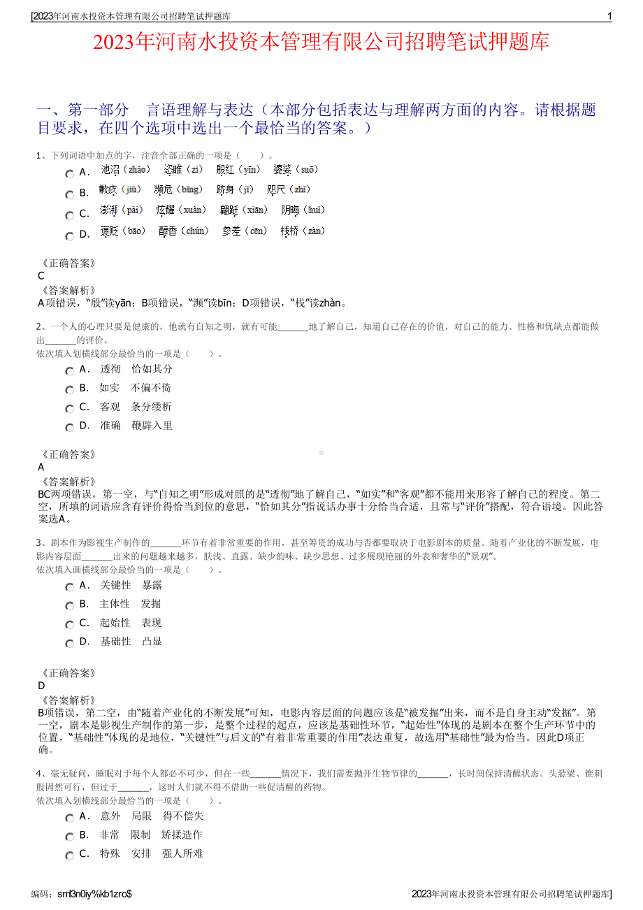 2023年河南水投资本管理有限公司招聘笔试押题库.pdf_第1页