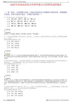 2023年河南水投资本管理有限公司招聘笔试押题库.pdf