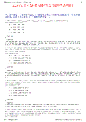 2023年山西神农科技集团有限公司招聘笔试押题库.pdf