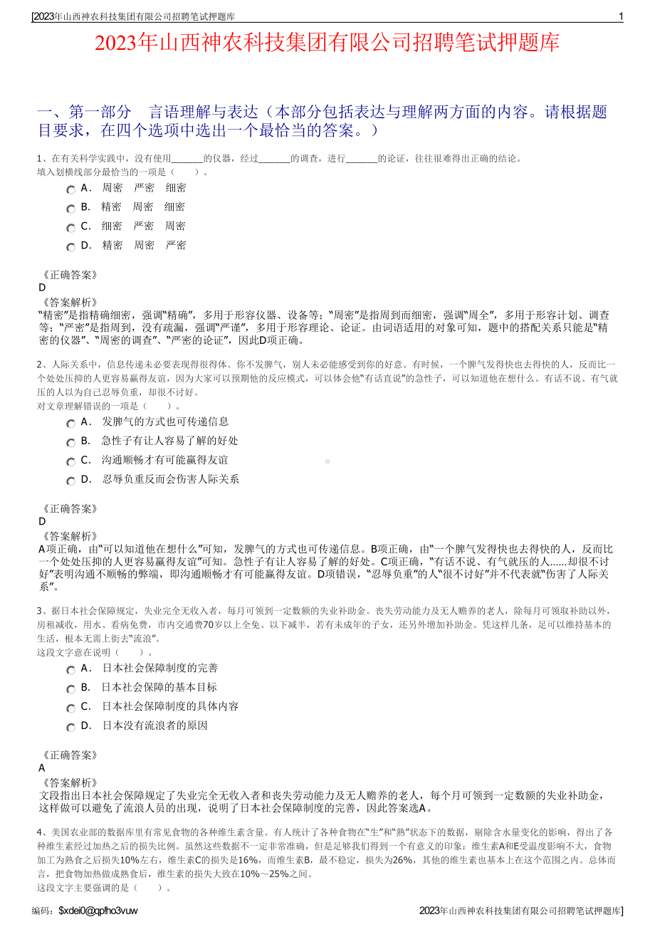 2023年山西神农科技集团有限公司招聘笔试押题库.pdf_第1页