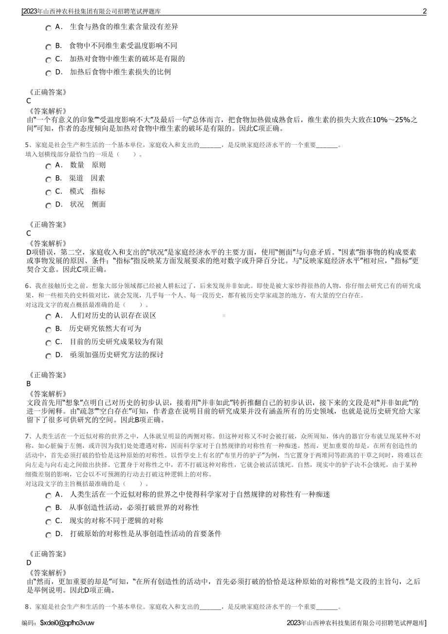 2023年山西神农科技集团有限公司招聘笔试押题库.pdf_第2页