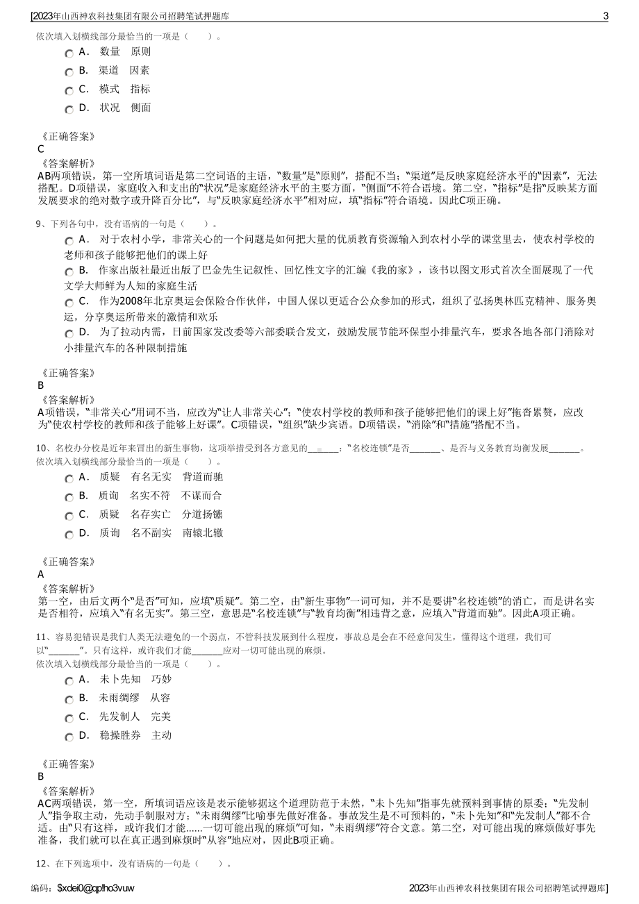 2023年山西神农科技集团有限公司招聘笔试押题库.pdf_第3页