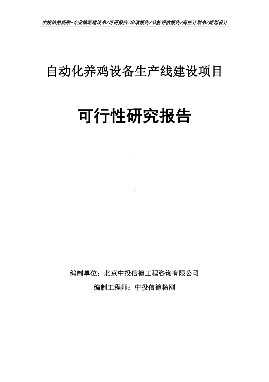 自动化养鸡设备生产线建设可行性研究报告申请备案.doc_第1页