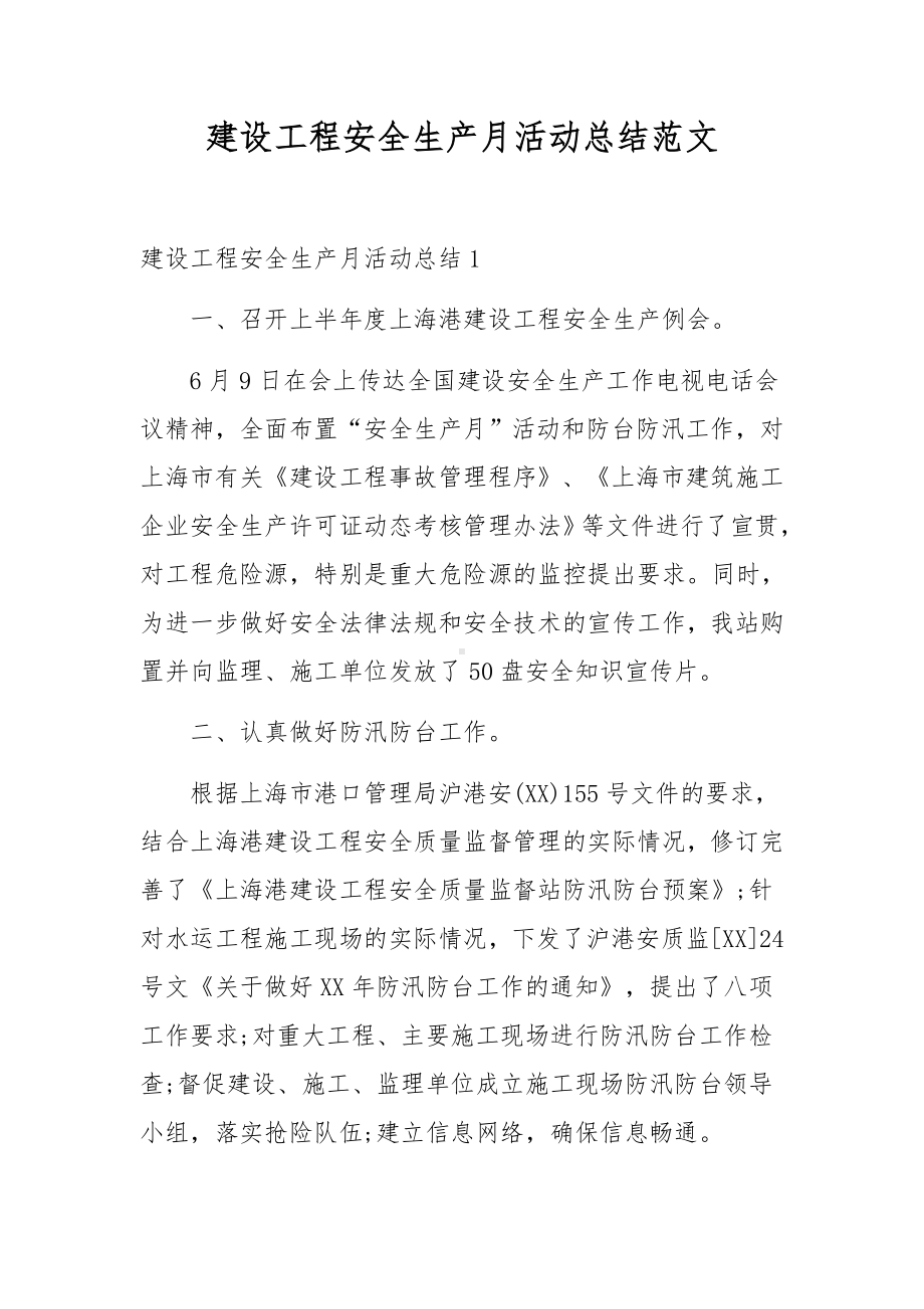 建设工程安全生产月活动总结范文.docx_第1页