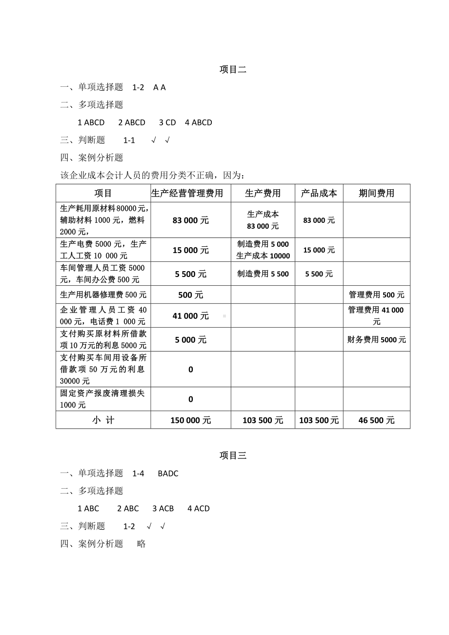 1-《成本会计》项目训练答案-第一单元.docx_第3页