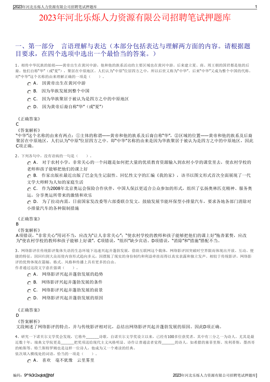 2023年河北乐烁人力资源有限公司招聘笔试押题库.pdf_第1页