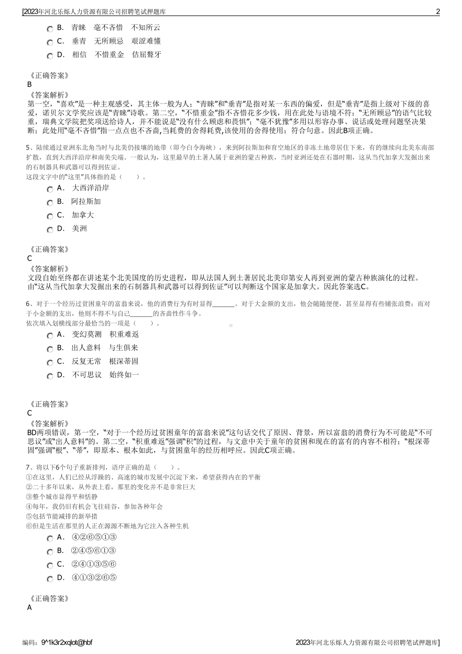 2023年河北乐烁人力资源有限公司招聘笔试押题库.pdf_第2页