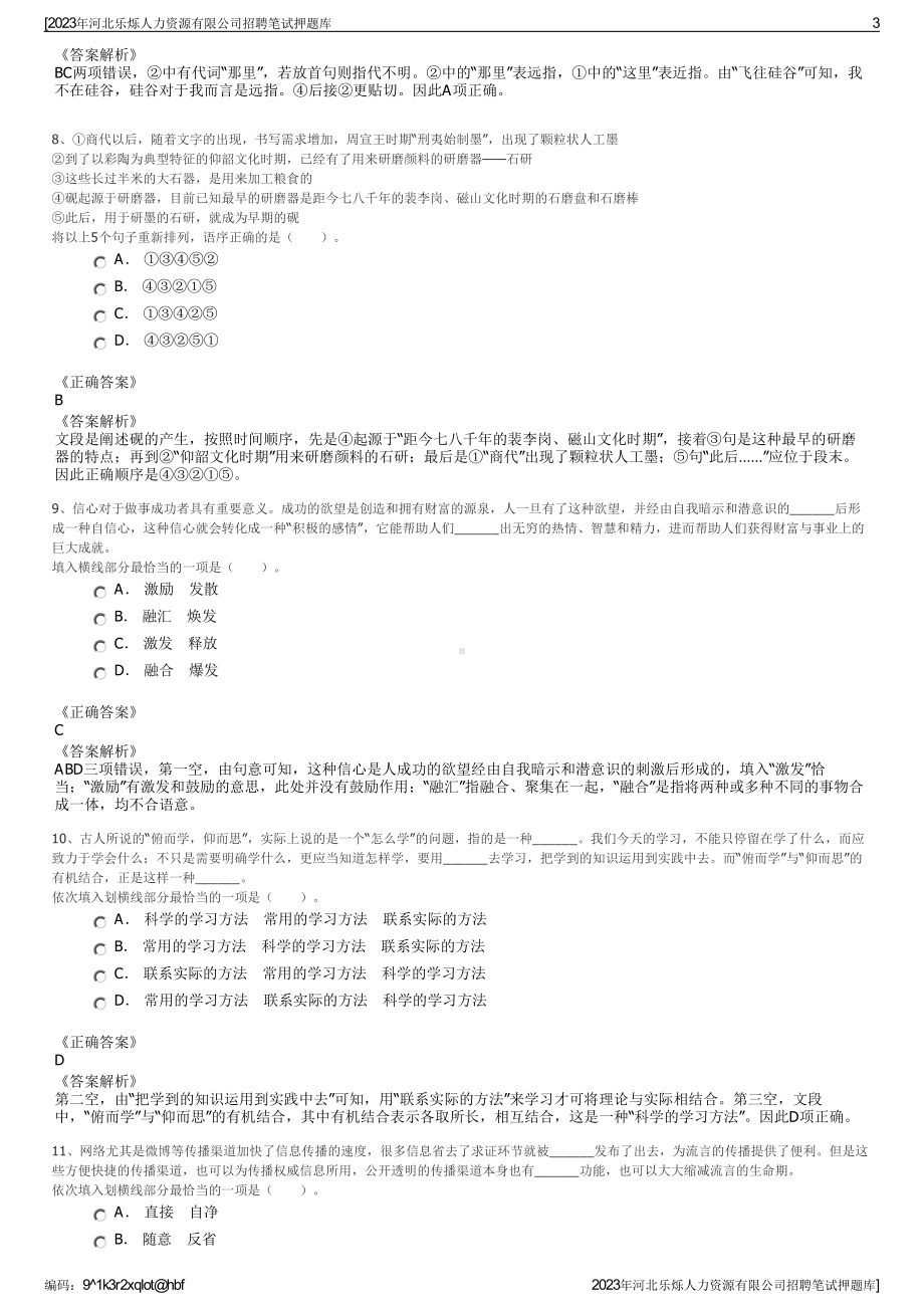 2023年河北乐烁人力资源有限公司招聘笔试押题库.pdf_第3页