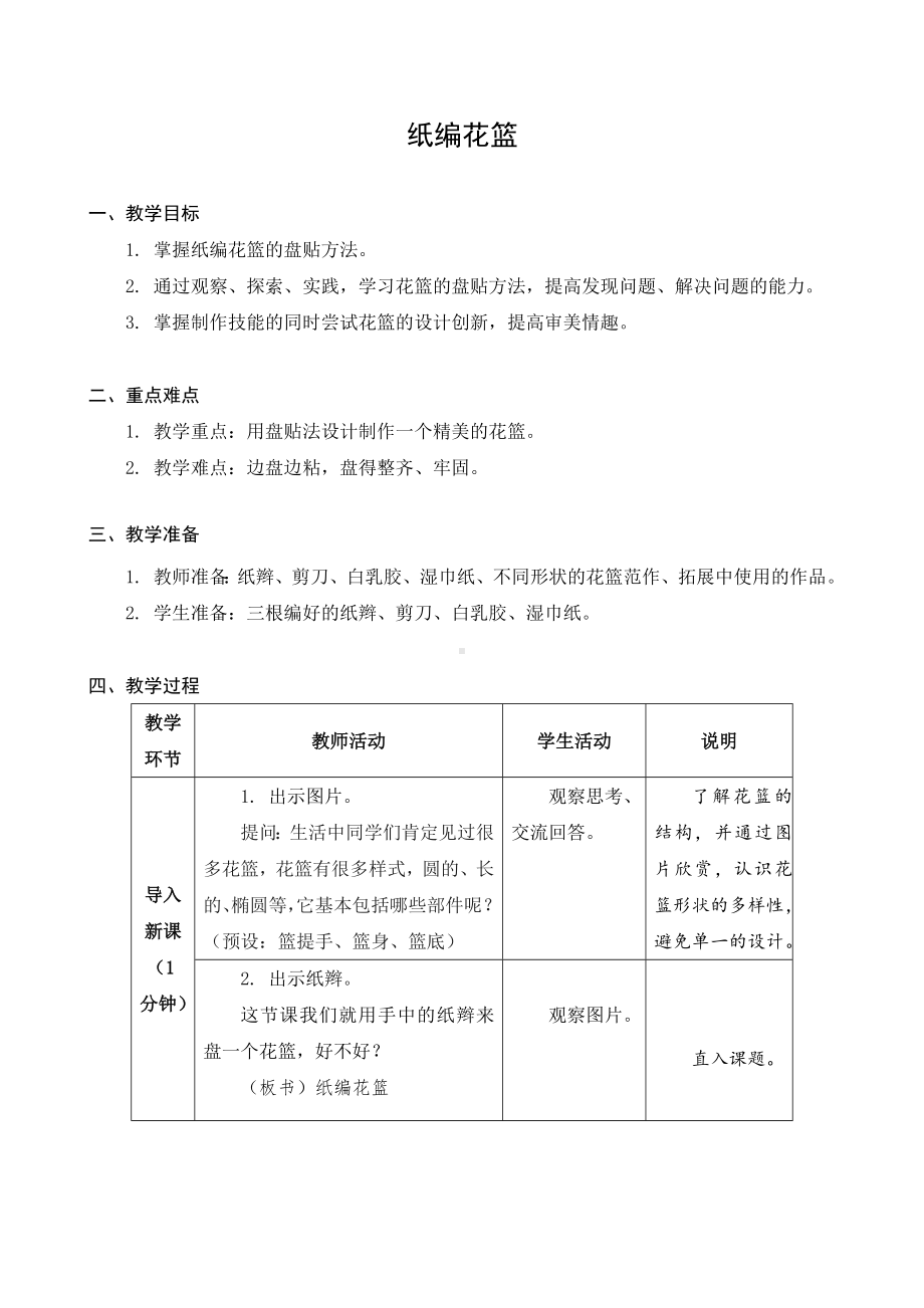 苏科版五年级下册劳动第3课《纸编花篮》教案.docx_第1页