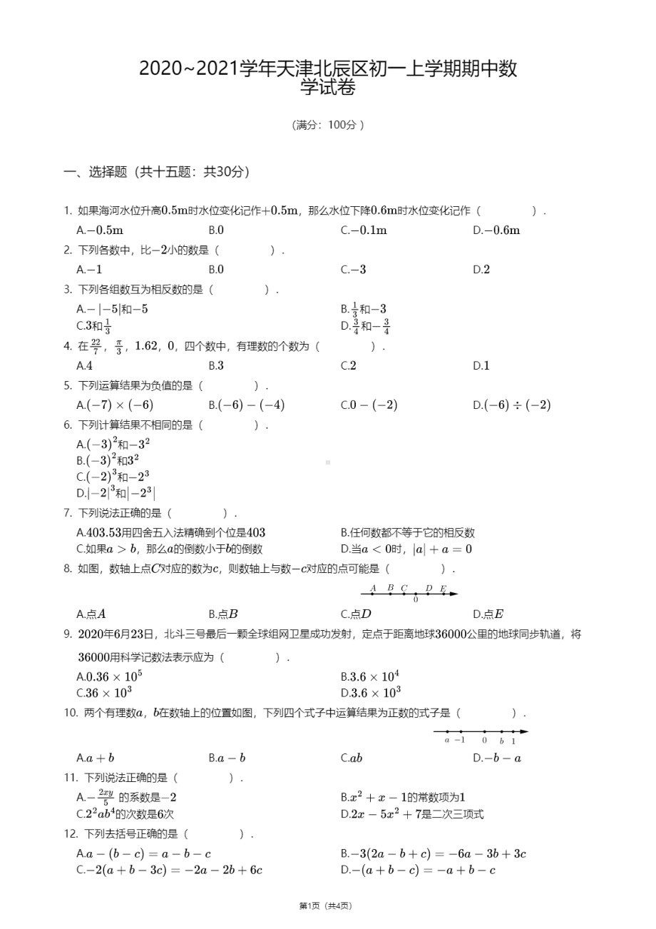 天津市北辰区2020—2021学年上学期七年级期中数学试卷.pdf_第1页