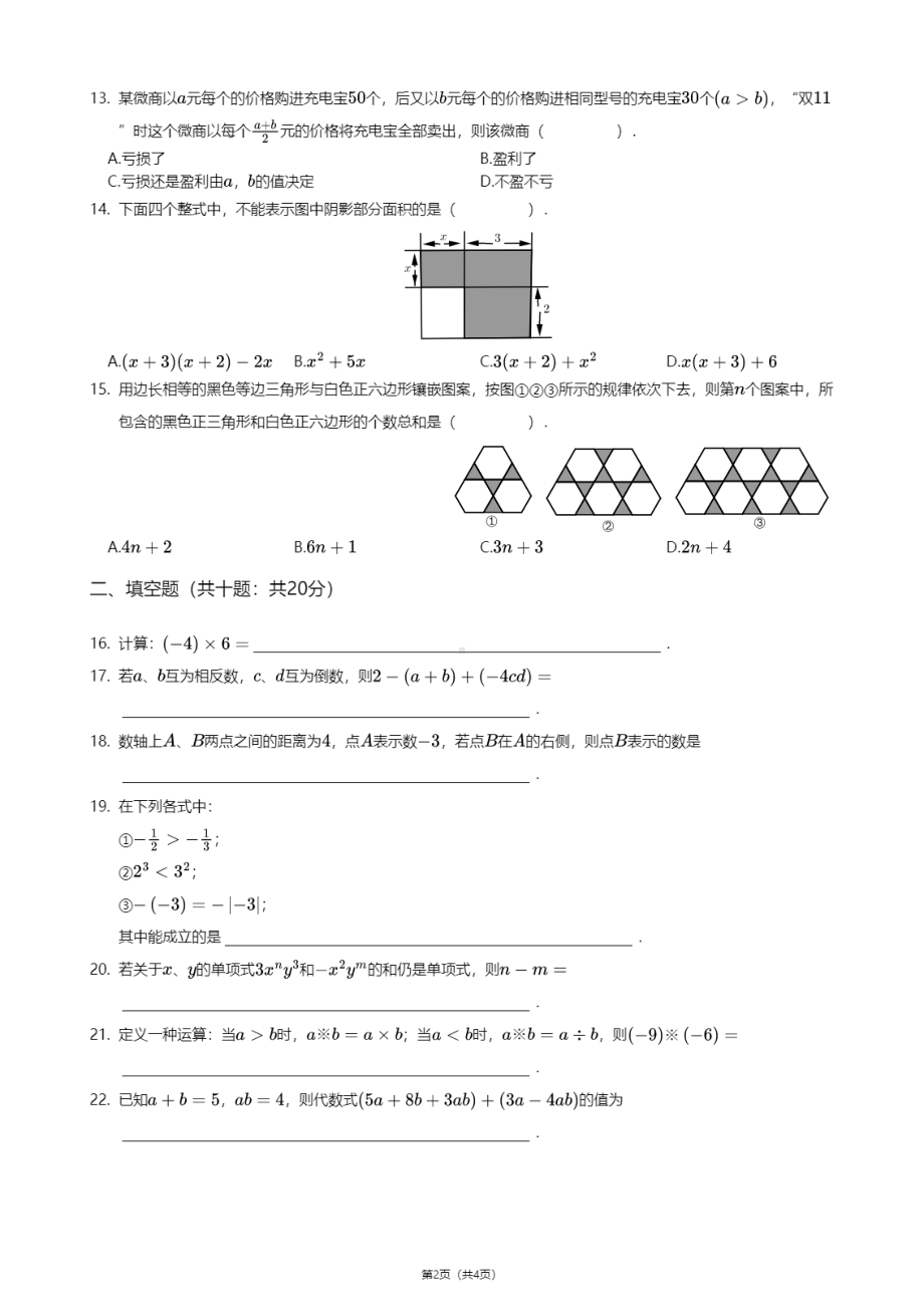 天津市北辰区2020—2021学年上学期七年级期中数学试卷.pdf_第2页