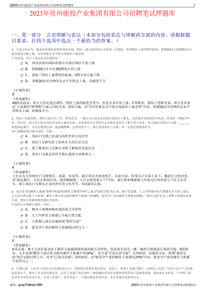 2023年贵州能投产业集团有限公司招聘笔试押题库.pdf