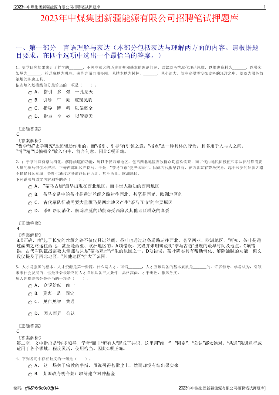 2023年中煤集团新疆能源有限公司招聘笔试押题库.pdf_第1页