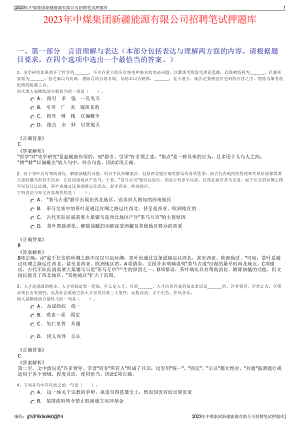 2023年中煤集团新疆能源有限公司招聘笔试押题库.pdf