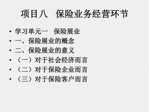 《保险学基础》课件项目八 保险业务经营环节.ppt