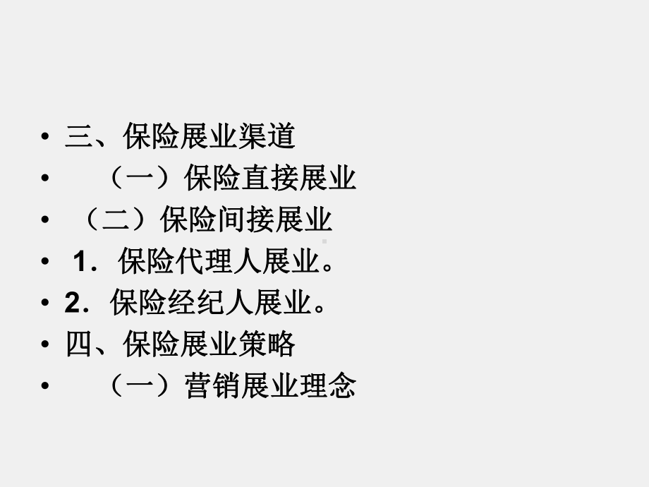 《保险学基础》课件项目八 保险业务经营环节.ppt_第2页