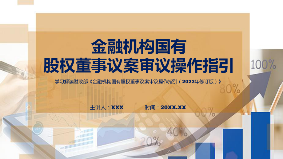 全文解读金融机构国有股权董事议案审议操作指引（2023年修订版）内容课件.pptx_第1页