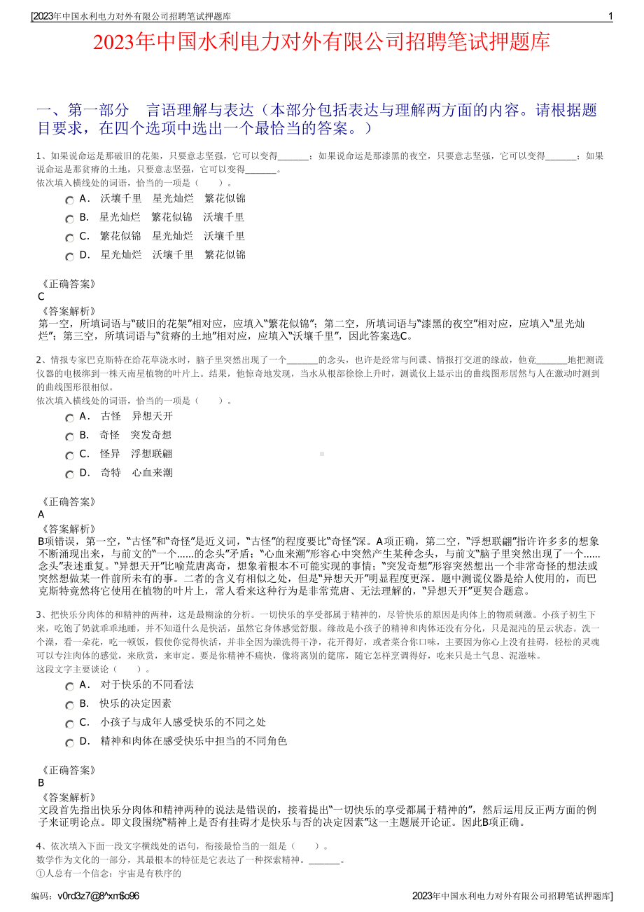 2023年中国水利电力对外有限公司招聘笔试押题库.pdf_第1页