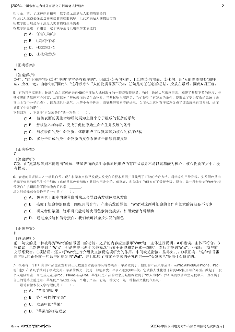 2023年中国水利电力对外有限公司招聘笔试押题库.pdf_第2页