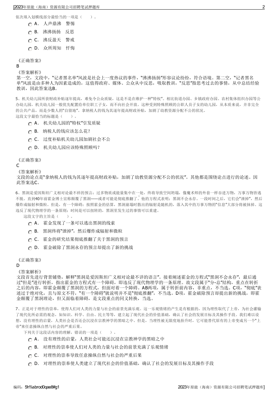 2023年原能（海南）资源有限公司招聘笔试押题库.pdf_第2页