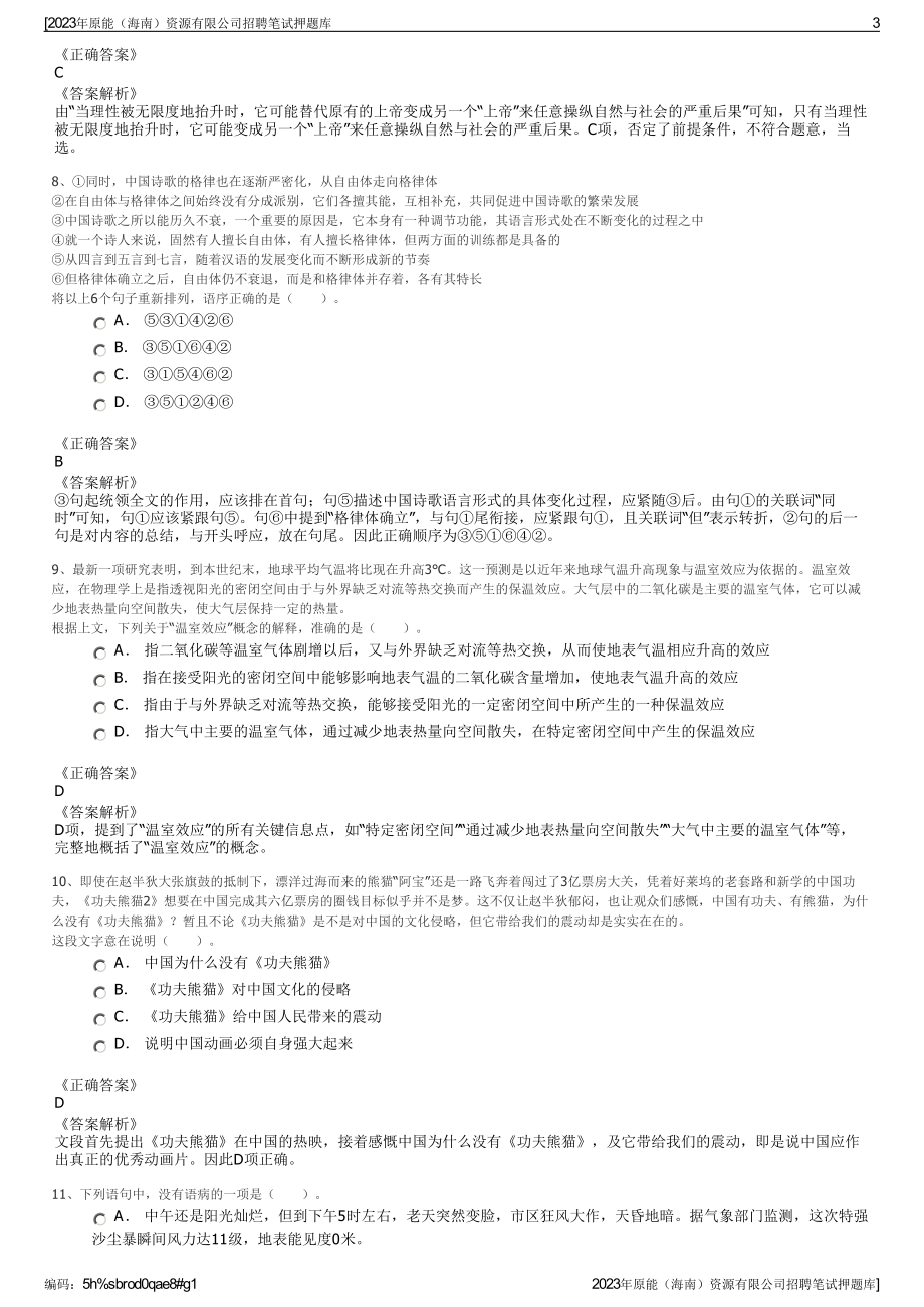 2023年原能（海南）资源有限公司招聘笔试押题库.pdf_第3页