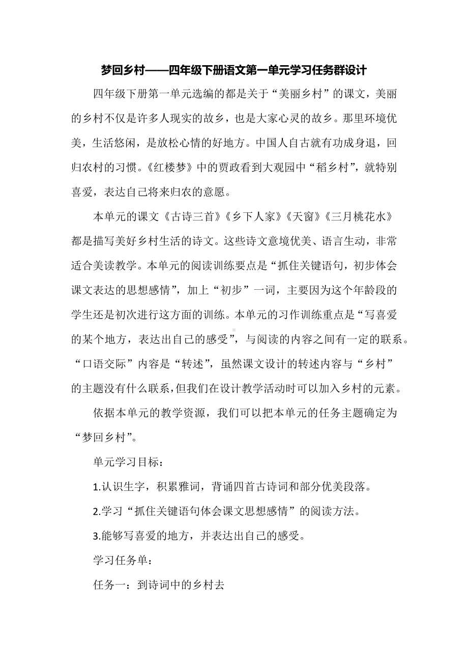 梦回乡村-四年级下册语文第一单元学习任务群设计.docx_第1页