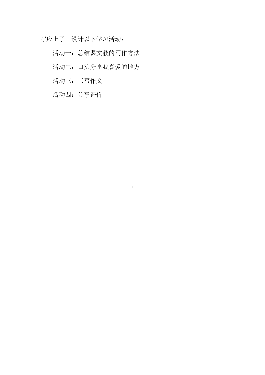 梦回乡村-四年级下册语文第一单元学习任务群设计.docx_第3页