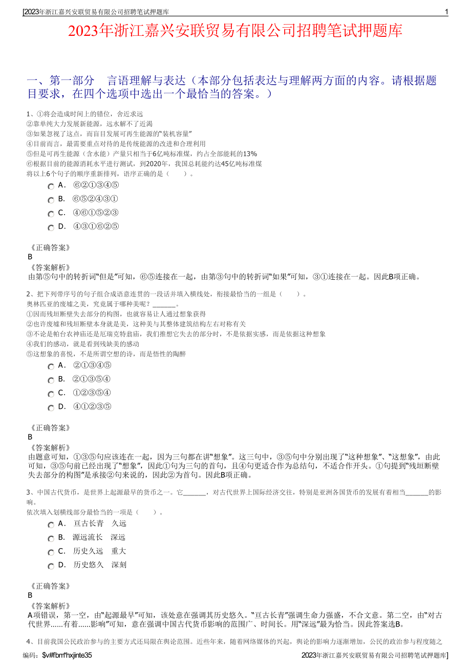 2023年浙江嘉兴安联贸易有限公司招聘笔试押题库.pdf_第1页