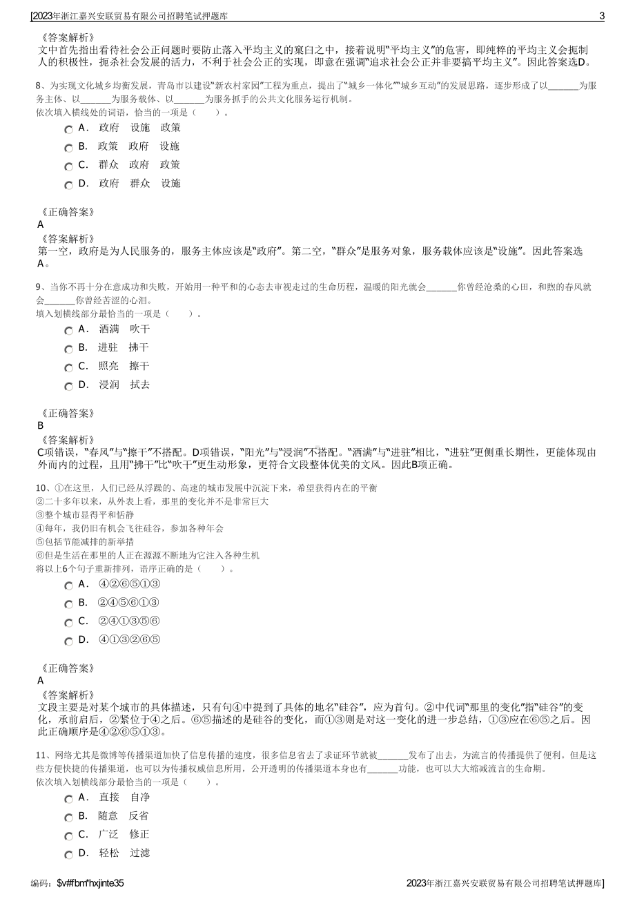 2023年浙江嘉兴安联贸易有限公司招聘笔试押题库.pdf_第3页