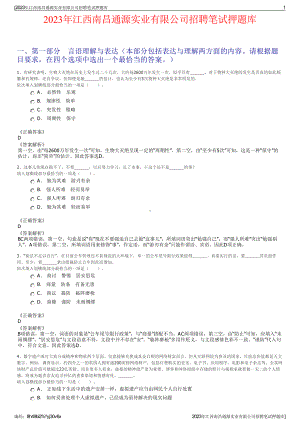 2023年江西南昌通源实业有限公司招聘笔试押题库.pdf