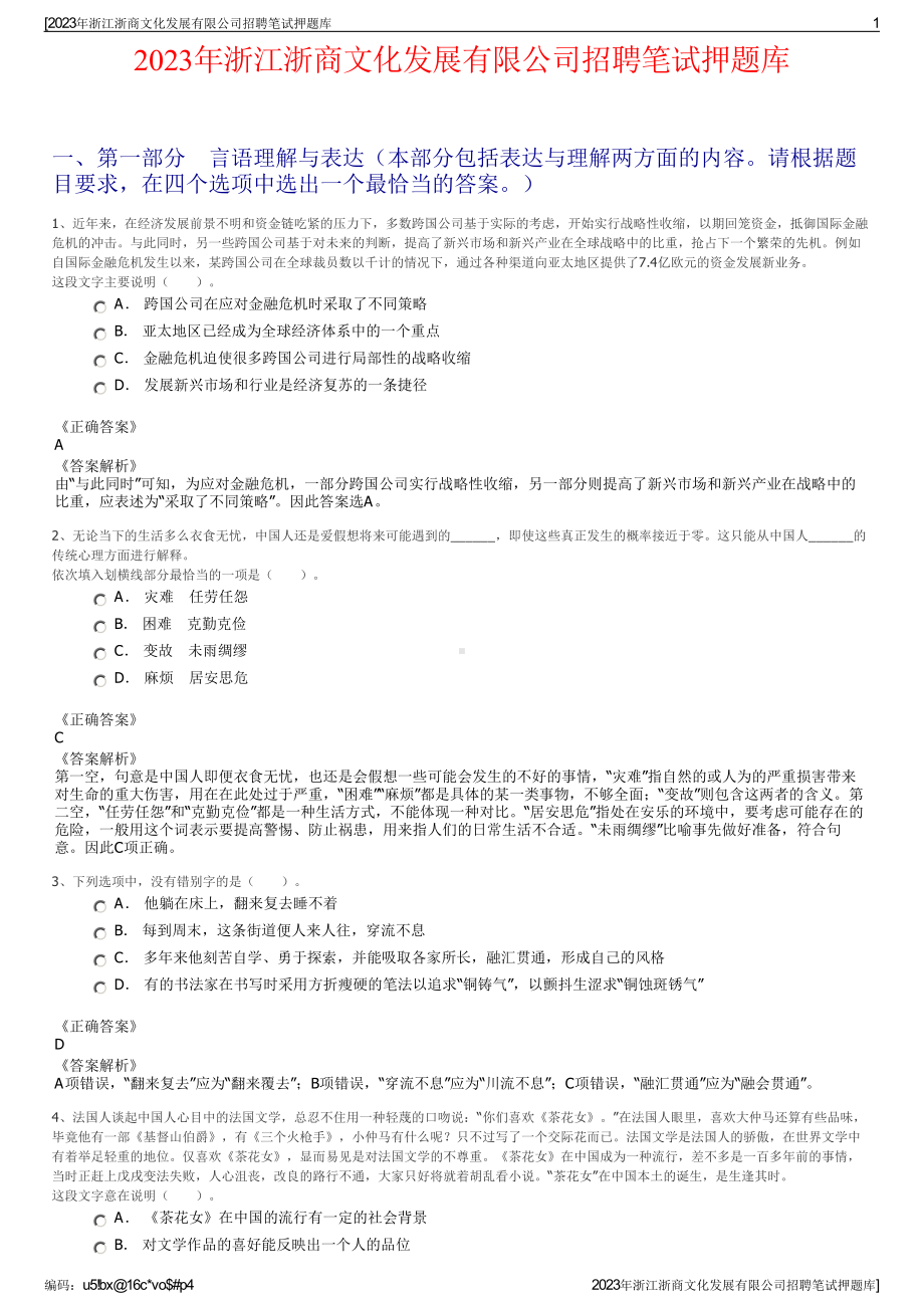 2023年浙江浙商文化发展有限公司招聘笔试押题库.pdf_第1页