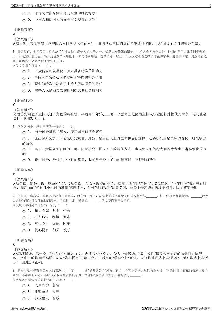 2023年浙江浙商文化发展有限公司招聘笔试押题库.pdf_第2页