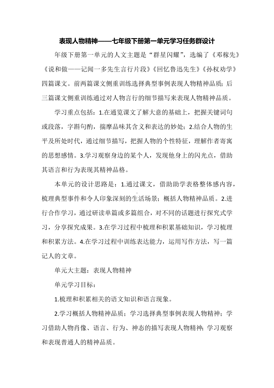 表现人物精神-七年级下册第一单元学习任务群设计.docx_第1页