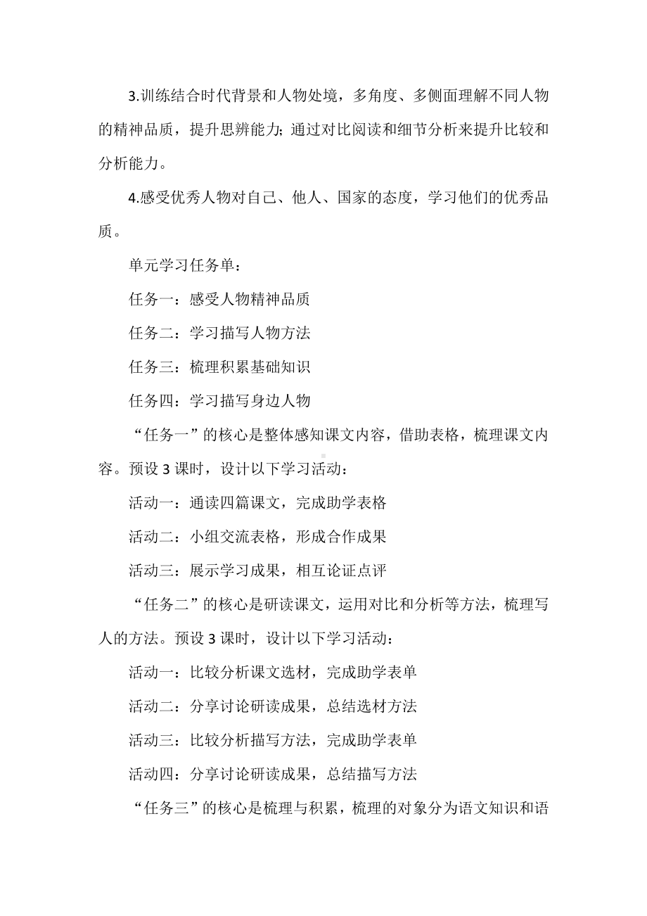 表现人物精神-七年级下册第一单元学习任务群设计.docx_第2页