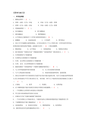 《管理学基础》习题答案第八章 激励（习题答案）.doc