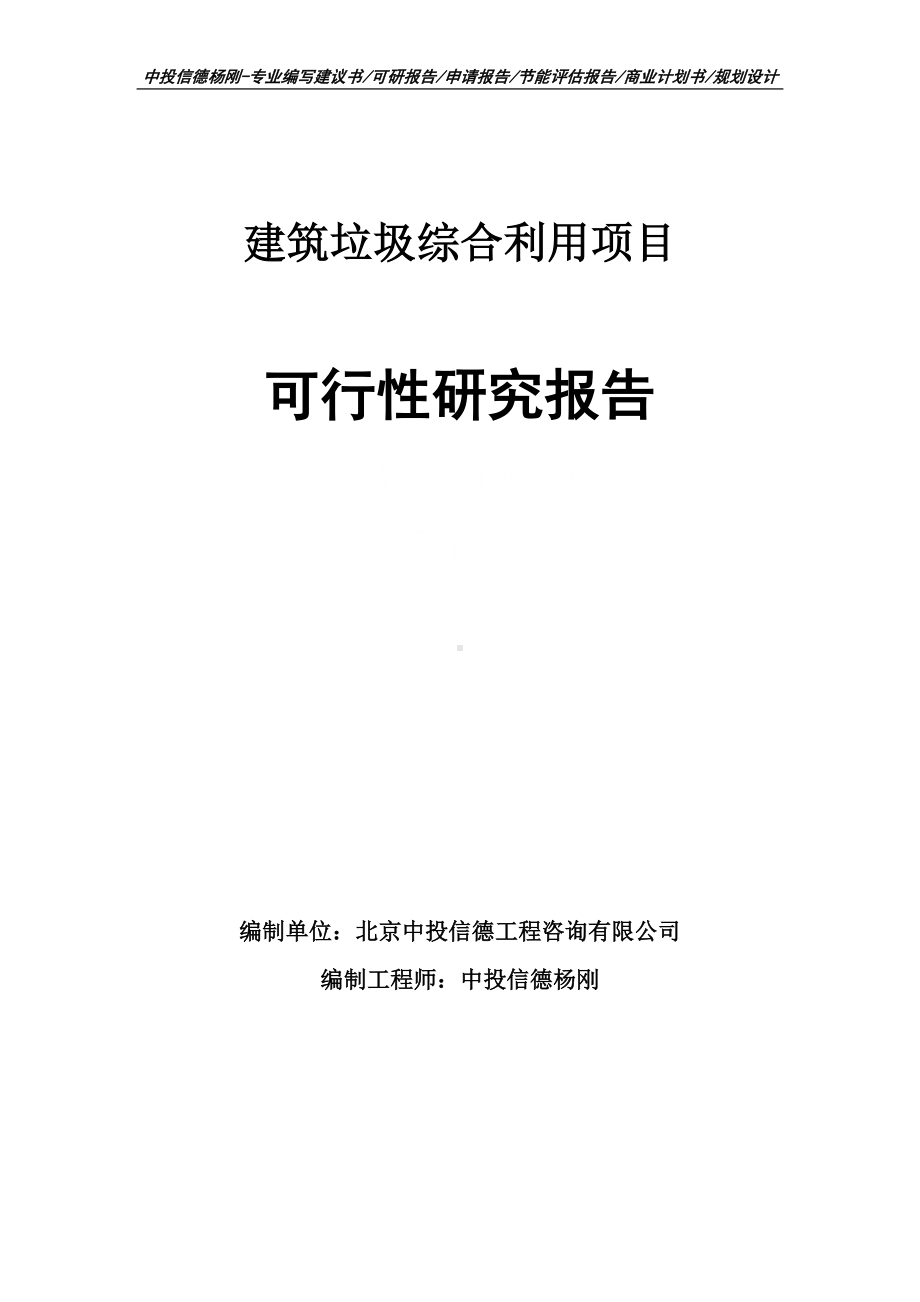 建筑垃圾综合利用可行性研究报告申请备案.doc_第1页