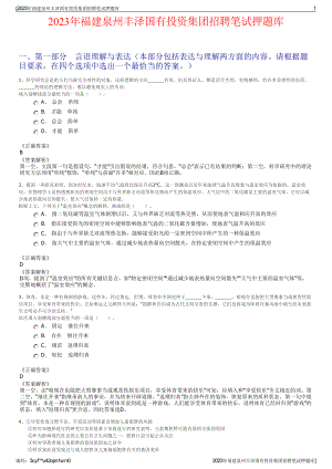 2023年福建泉州丰泽国有投资集团招聘笔试押题库.pdf